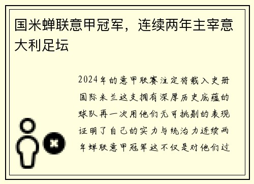 国米蝉联意甲冠军，连续两年主宰意大利足坛
