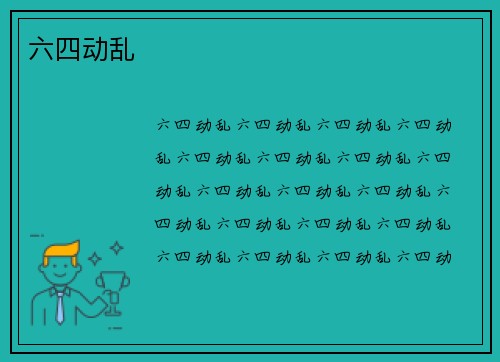 六四动乱