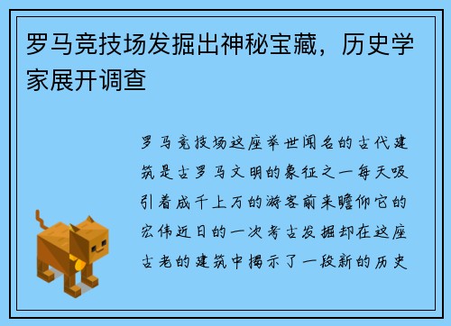 罗马竞技场发掘出神秘宝藏，历史学家展开调查