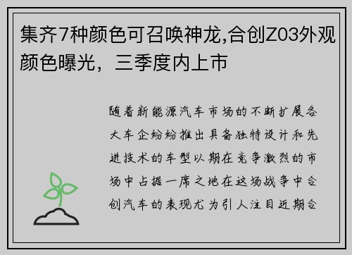 集齐7种颜色可召唤神龙,合创Z03外观颜色曝光，三季度内上市
