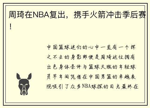 周琦在NBA复出，携手火箭冲击季后赛！