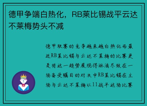 德甲争端白热化，RB莱比锡战平云达不莱梅势头不减