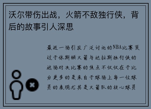 沃尔带伤出战，火箭不敌独行侠，背后的故事引人深思