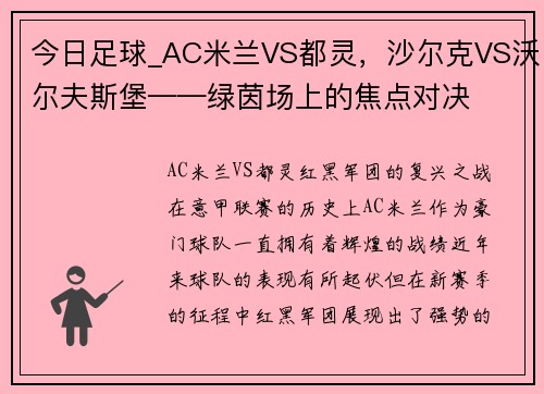 今日足球_AC米兰VS都灵，沙尔克VS沃尔夫斯堡——绿茵场上的焦点对决