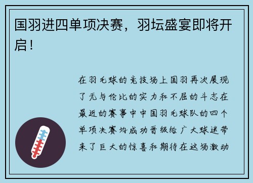 国羽进四单项决赛，羽坛盛宴即将开启！