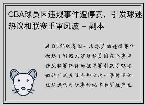 CBA球员因违规事件遭停赛，引发球迷热议和联赛重审风波 - 副本