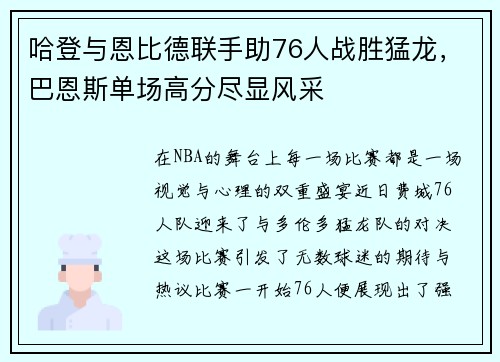 哈登与恩比德联手助76人战胜猛龙，巴恩斯单场高分尽显风采