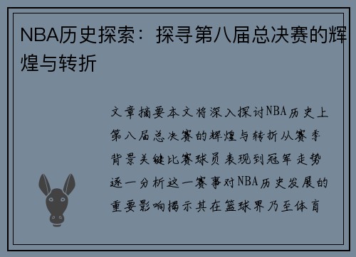 NBA历史探索：探寻第八届总决赛的辉煌与转折