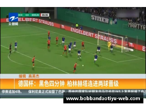 bob半岛体育官方网站沃尔夫斯堡表现依旧糟糕,柏林赫塔能全身而退吗_