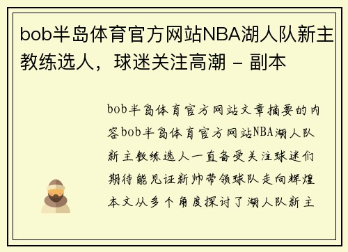 bob半岛体育官方网站NBA湖人队新主教练选人，球迷关注高潮 - 副本