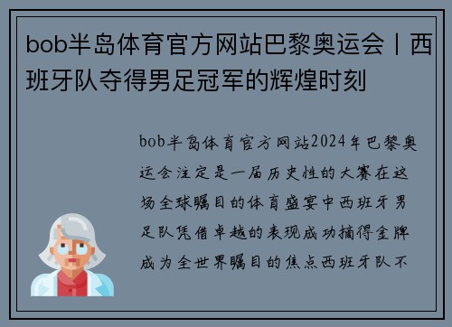 bob半岛体育官方网站巴黎奥运会丨西班牙队夺得男足冠军的辉煌时刻