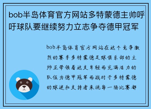 bob半岛体育官方网站多特蒙德主帅呼吁球队要继续努力立志争夺德甲冠军 - 副本