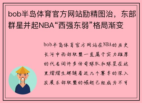 bob半岛体育官方网站励精图治，东部群星并起NBA“西强东弱”格局渐变