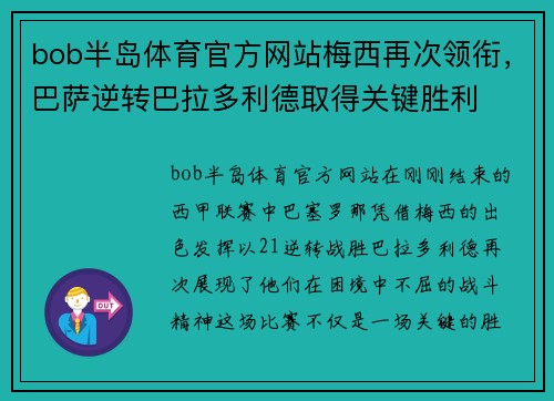 bob半岛体育官方网站梅西再次领衔，巴萨逆转巴拉多利德取得关键胜利