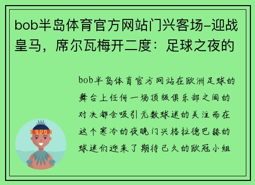 bob半岛体育官方网站门兴客场-迎战皇马，席尔瓦梅开二度：足球之夜的经典之战
