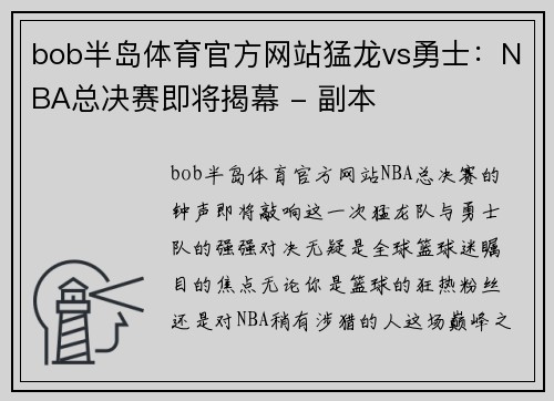 bob半岛体育官方网站猛龙vs勇士：NBA总决赛即将揭幕 - 副本
