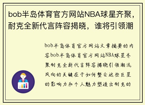 bob半岛体育官方网站NBA球星齐聚，耐克全新代言阵容揭晓，谁将引领潮流风向？ - 副本
