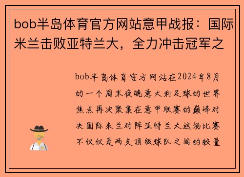 bob半岛体育官方网站意甲战报：国际米兰击败亚特兰大，全力冲击冠军之路 - 副本
