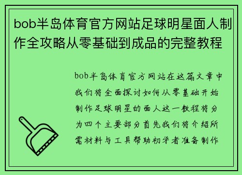 bob半岛体育官方网站足球明星面人制作全攻略从零基础到成品的完整教程分享 - 副本