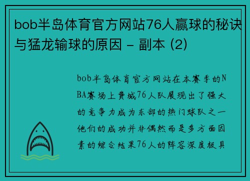 bob半岛体育官方网站76人赢球的秘诀与猛龙输球的原因 - 副本 (2)