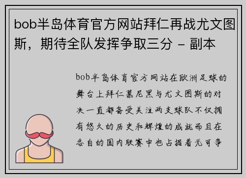 bob半岛体育官方网站拜仁再战尤文图斯，期待全队发挥争取三分 - 副本
