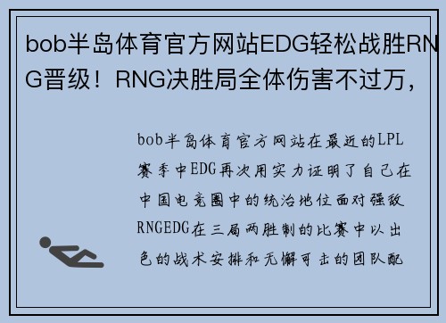 bob半岛体育官方网站EDG轻松战胜RNG晋级！RNG决胜局全体伤害不过万，震惊全场！ - 副本