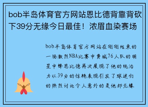 bob半岛体育官方网站恩比德背靠背砍下39分无缘今日最佳！浓眉血染赛场轰下30分引热议
