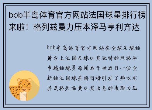 bob半岛体育官方网站法国球星排行榜来啦！格列兹曼力压本泽马亨利齐达内众望所归