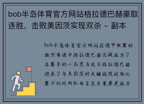 bob半岛体育官方网站格拉德巴赫豪取连胜，击败美因茨实现双杀 - 副本