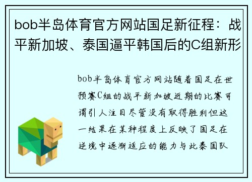 bob半岛体育官方网站国足新征程：战平新加坡、泰国逼平韩国后的C组新形势