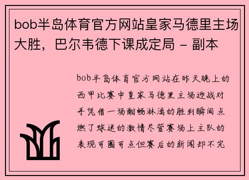 bob半岛体育官方网站皇家马德里主场大胜，巴尔韦德下课成定局 - 副本