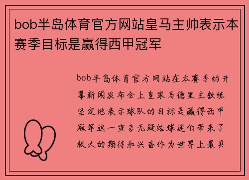 bob半岛体育官方网站皇马主帅表示本赛季目标是赢得西甲冠军