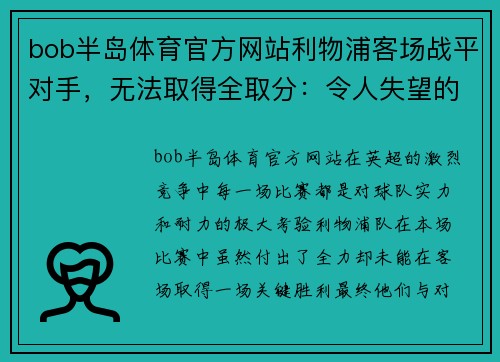 bob半岛体育官方网站利物浦客场战平对手，无法取得全取分：令人失望的一刻