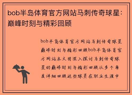 bob半岛体育官方网站马刺传奇球星：巅峰时刻与精彩回顾