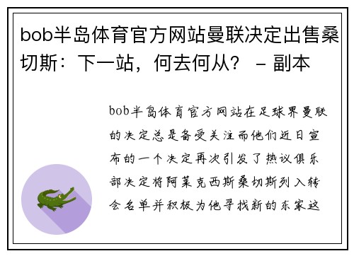 bob半岛体育官方网站曼联决定出售桑切斯：下一站，何去何从？ - 副本