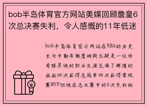 bob半岛体育官方网站美媒回顾詹皇6次总决赛失利，令人感慨的11年低迷时光