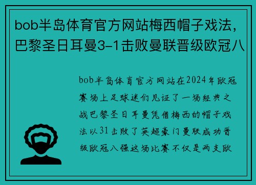 bob半岛体育官方网站梅西帽子戏法，巴黎圣日耳曼3-1击败曼联晋级欧冠八强