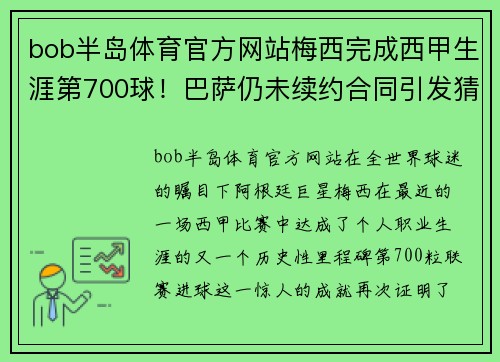 bob半岛体育官方网站梅西完成西甲生涯第700球！巴萨仍未续约合同引发猜测