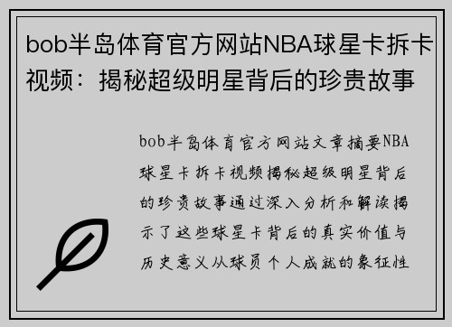 bob半岛体育官方网站NBA球星卡拆卡视频：揭秘超级明星背后的珍贵故事 - 副本