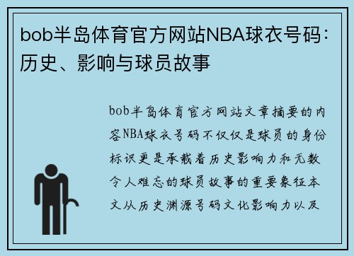 bob半岛体育官方网站NBA球衣号码：历史、影响与球员故事