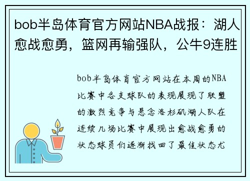 bob半岛体育官方网站NBA战报：湖人愈战愈勇，篮网再输强队，公牛9连胜，雷霆惨败30分