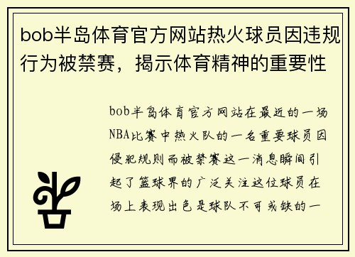bob半岛体育官方网站热火球员因违规行为被禁赛，揭示体育精神的重要性 - 副本