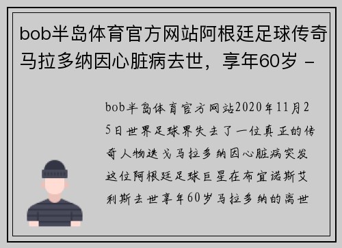 bob半岛体育官方网站阿根廷足球传奇马拉多纳因心脏病去世，享年60岁 - 副本