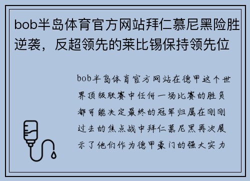 bob半岛体育官方网站拜仁慕尼黑险胜逆袭，反超领先的莱比锡保持领先位置 - 副本