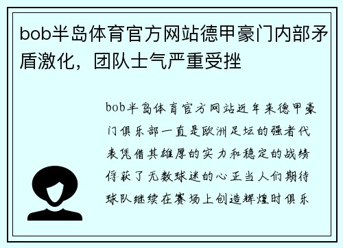 bob半岛体育官方网站德甲豪门内部矛盾激化，团队士气严重受挫