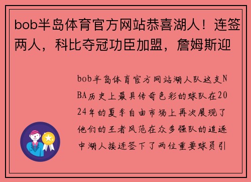 bob半岛体育官方网站恭喜湖人！连签两人，科比夺冠功臣加盟，詹姆斯迎来冠军拼图 - 副本