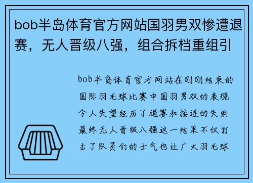 bob半岛体育官方网站国羽男双惨遭退赛，无人晋级八强，组合拆档重组引热议 - 副本