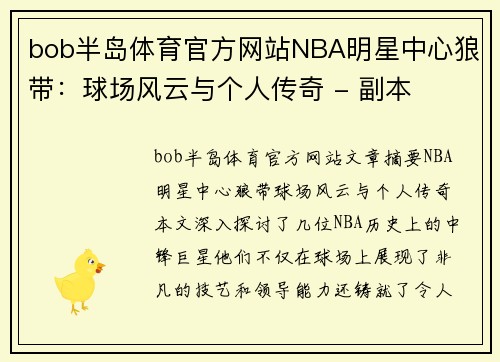 bob半岛体育官方网站NBA明星中心狼带：球场风云与个人传奇 - 副本