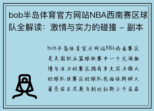 bob半岛体育官方网站NBA西南赛区球队全解读：激情与实力的碰撞 - 副本