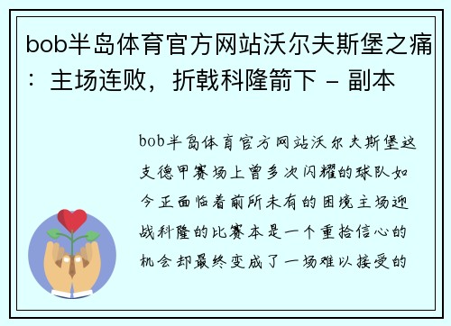 bob半岛体育官方网站沃尔夫斯堡之痛：主场连败，折戟科隆箭下 - 副本